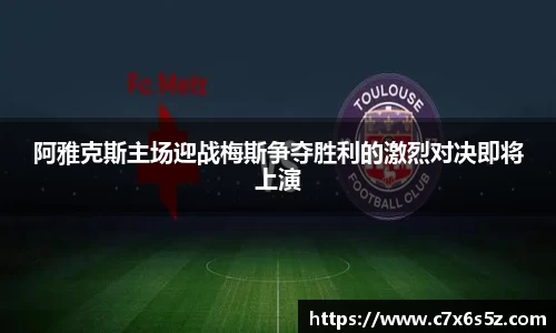 阿雅克斯主场迎战梅斯争夺胜利的激烈对决即将上演