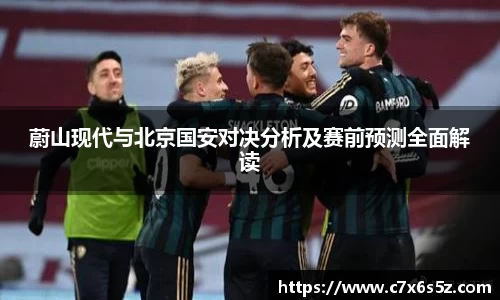 beats365蔚山现代与北京国安对决分析及赛前预测全面解读